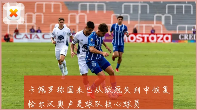卡佩罗称国米已从欧冠失利中恢复恰尔汉奥卢是球队核心球员