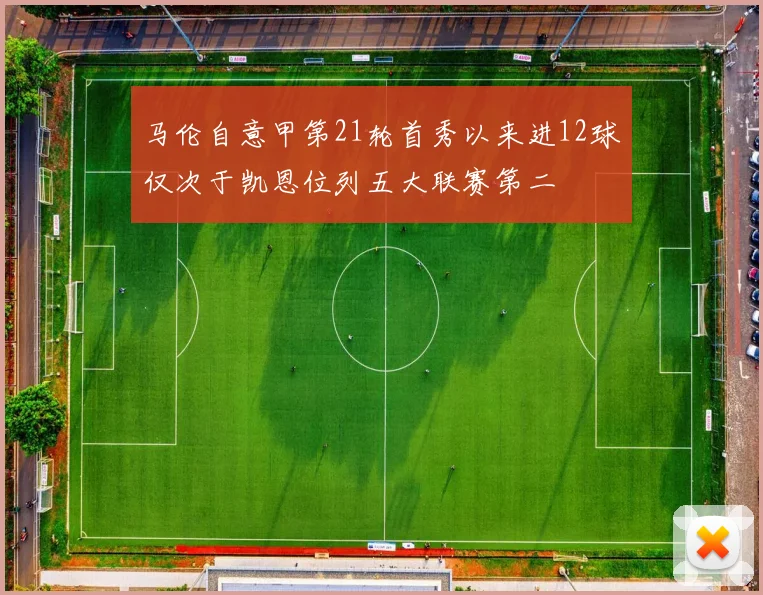 马伦自意甲第21轮首秀以来进12球仅次于凯恩位列五大联赛第二