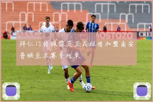 拜仁门将佩雷茨正式租借加盟南安普顿至本赛季结束